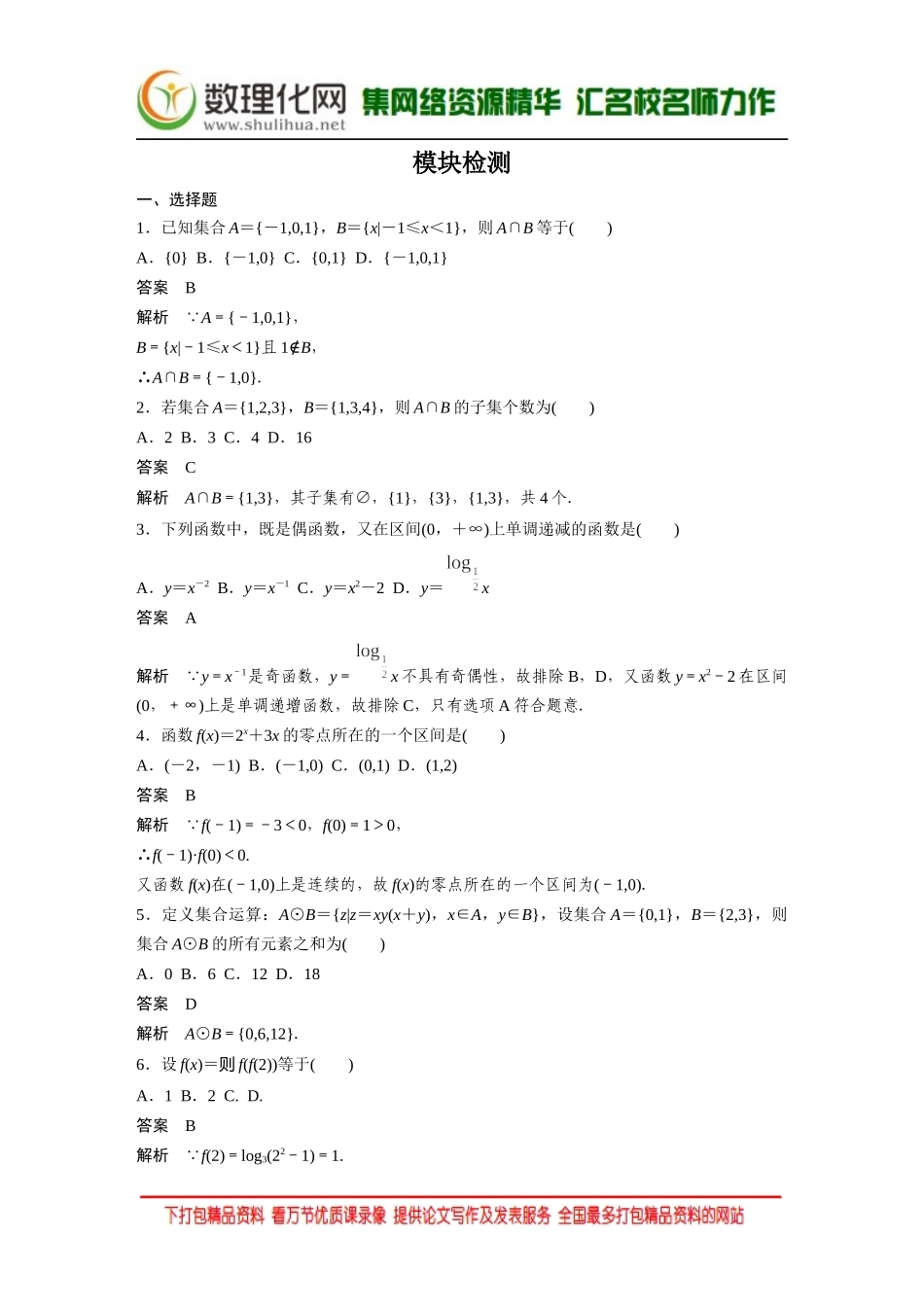 【创新设计】2016数学湘教版必修1：模块检测 Word版含解析.docx_第1页