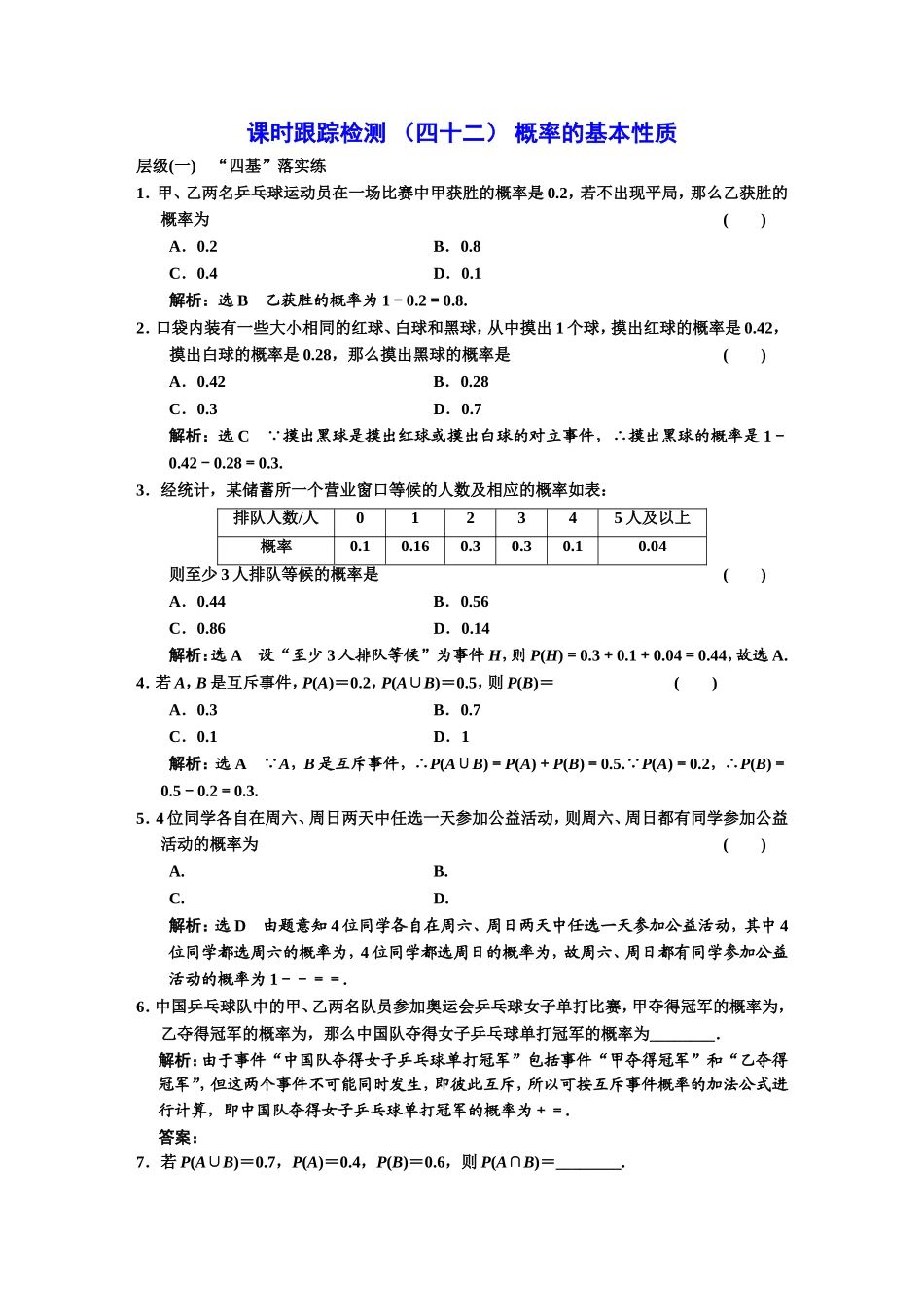 课时跟踪检测（四十二）概率的基本性质.DOC_第1页