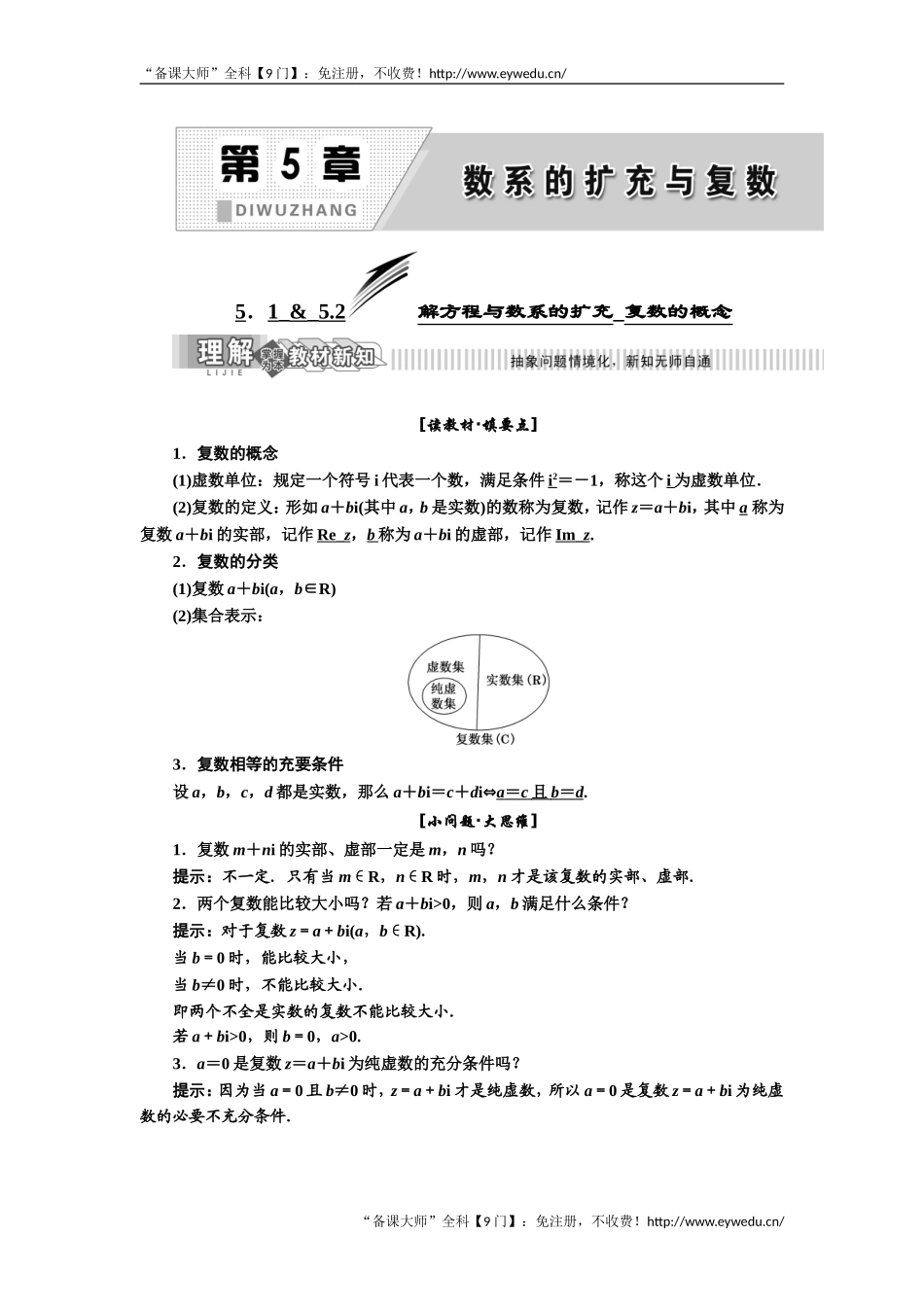 2019年数学新同步湘教版选修2-2讲义+精练：第5章 5.1 & 5.2 解方程与数系的扩充_复数的概念 Word版含解析数学备课大师【全免费】.doc_第1页