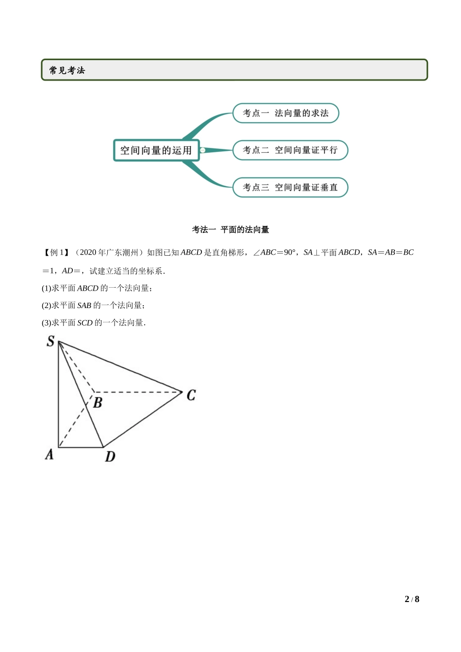 1.4.1 空间向量的应用（一）（学生版）.docx_第2页
