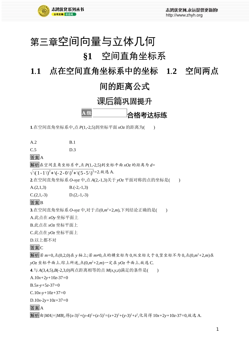 第三章　1.1　点在空间直角坐标系中的坐标　1.2　空间两点间的距离公式.docx_第1页