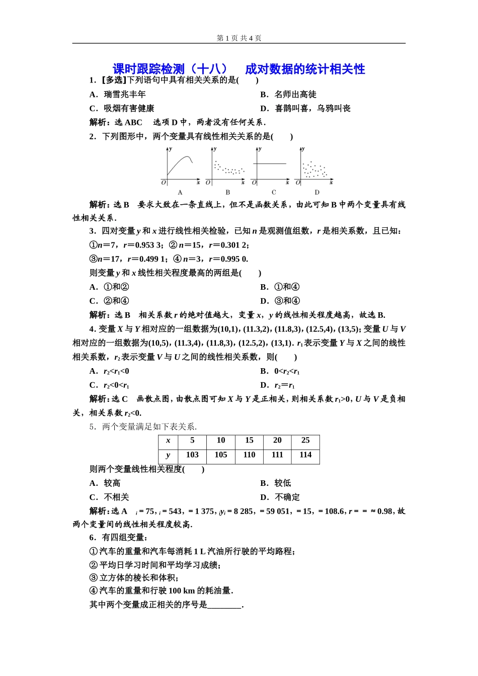 课时跟踪检测（十八）成对数据的统计相关性.doc_第1页