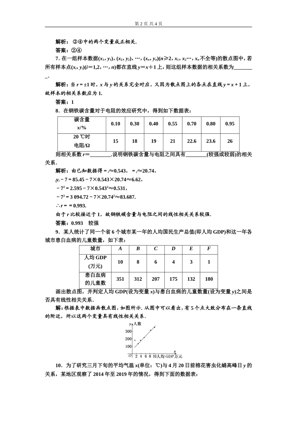 课时跟踪检测（十八）成对数据的统计相关性.doc_第2页