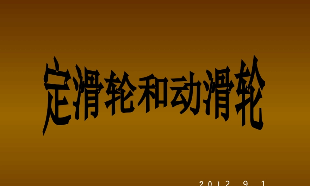 教科小学科学六上《1.5、定滑轮和动滑轮》PPT课件(1)【加微信公众号 jiaoxuewuyou 九折优惠 qq 1119139686】.ppt