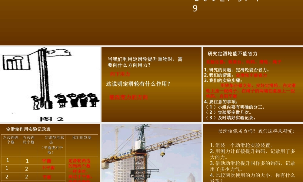 教科小学科学六上《1.5、定滑轮和动滑轮》PPT课件(1)【加微信公众号 jiaoxuewuyou 九折优惠 qq 1119139686】.ppt