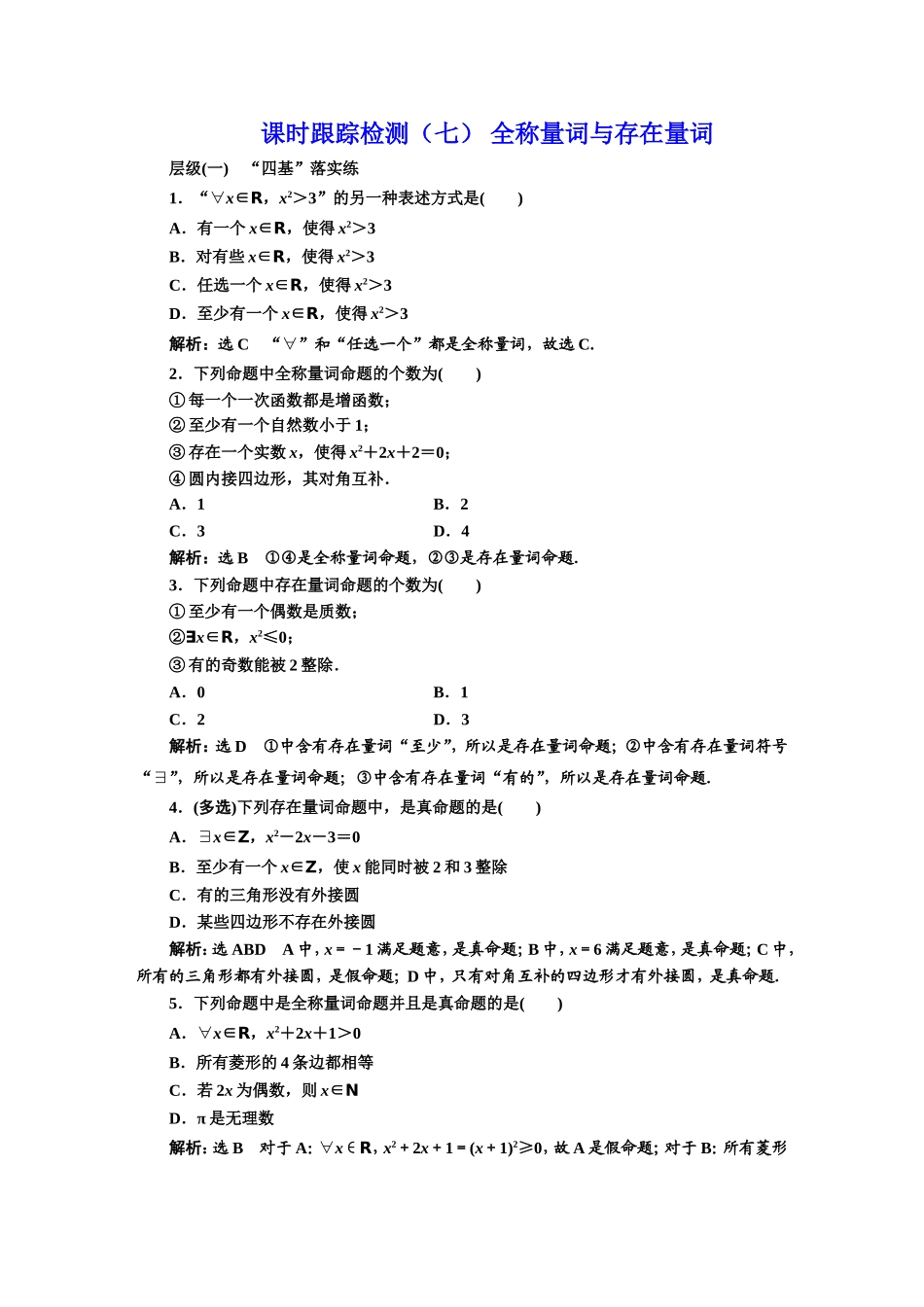 课时跟踪检测（七） 全称量词与存在量词.DOC_第1页