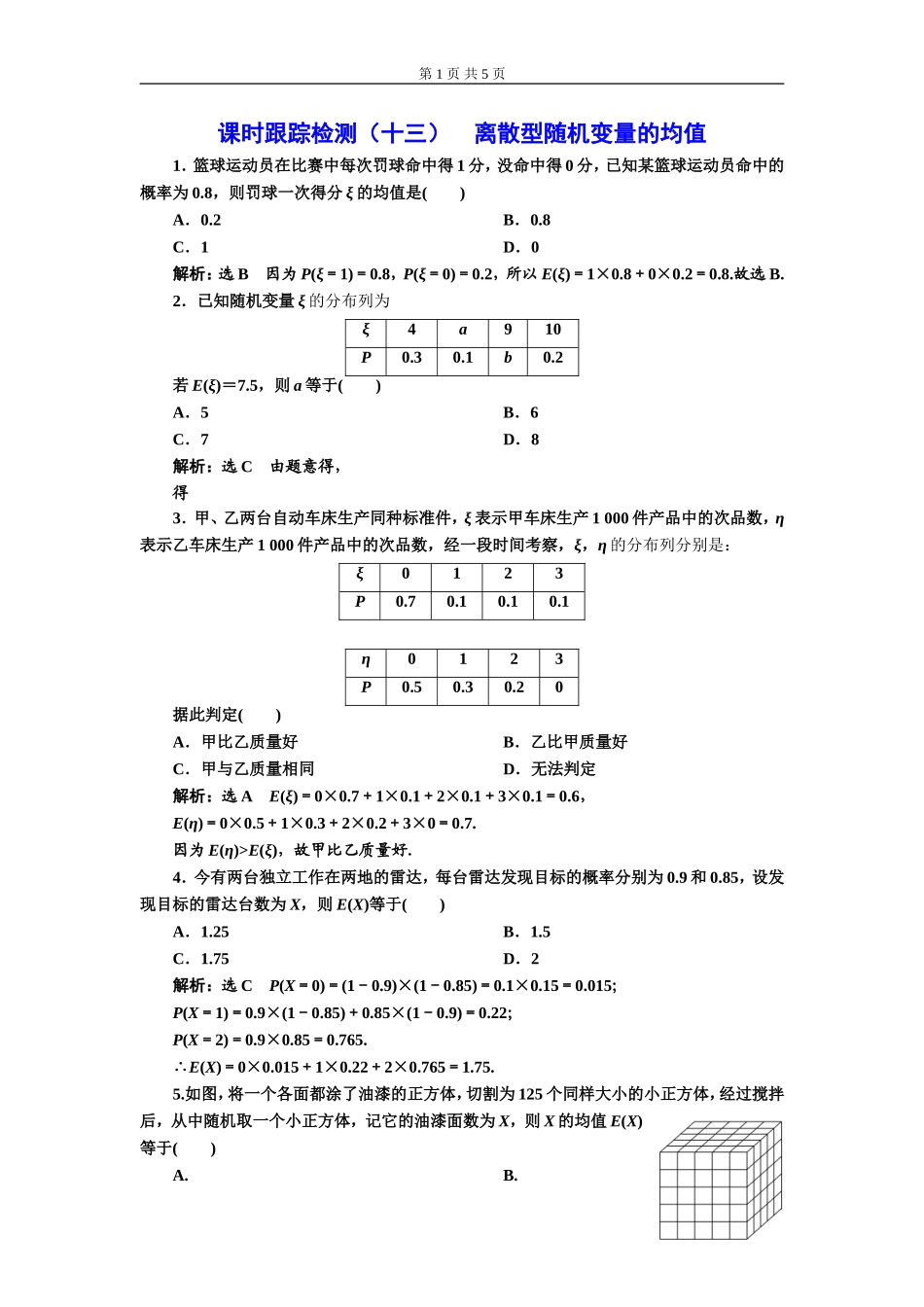 课时跟踪检测（十三）离散型随机变量的均值.doc_第1页