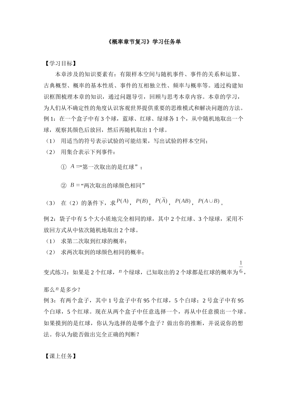 0703高一数学（人教A版）概率章节复习3学习任务单【公众号悦过学习分享】.docx_第1页