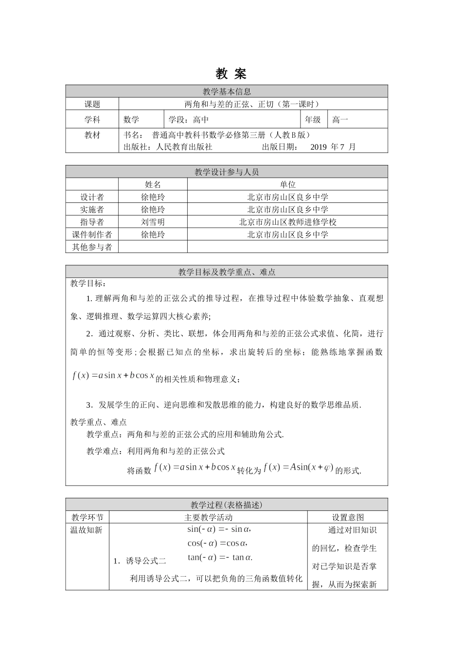 0527高一数学(人教B版)-两角和与差的正弦、正切（第一课时）-1教案【公众号悦过学习分享】.docx_第1页