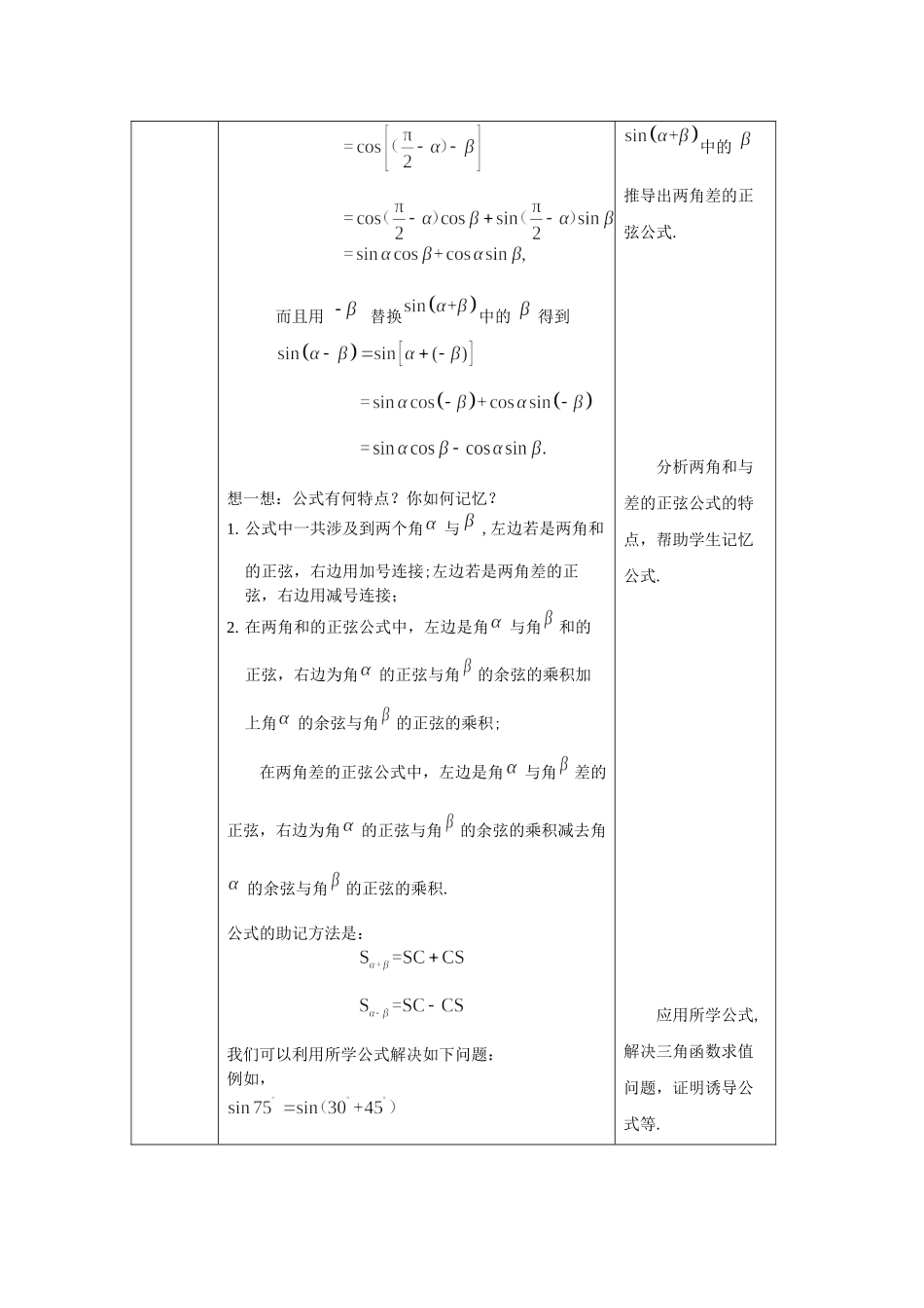 0527高一数学(人教B版)-两角和与差的正弦、正切（第一课时）-1教案【公众号悦过学习分享】.docx_第3页
