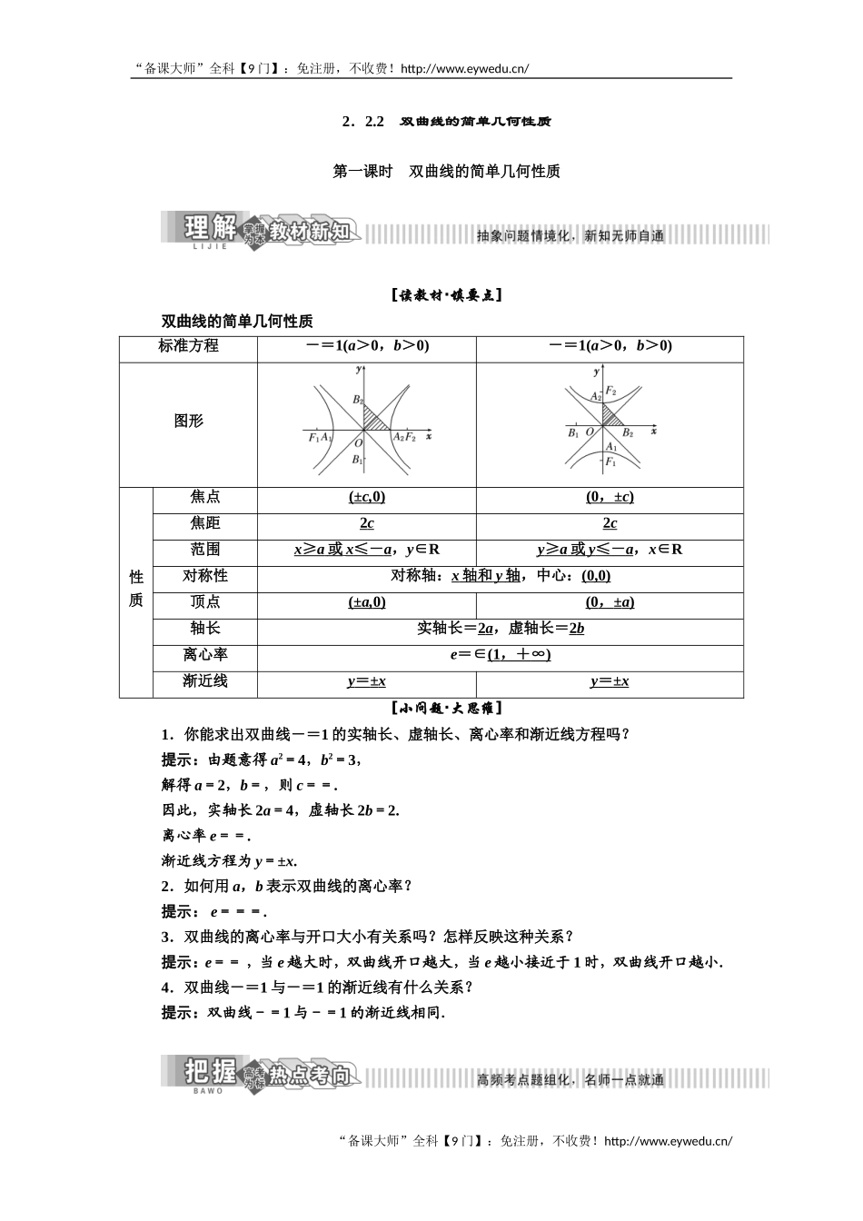 2019年数学新同步湘教版选修2-1讲义+精练：第2章 2．2.2　双曲线的简单几何性质 Word版含解析数学备课大师【公众号悦过学习】.doc_第1页