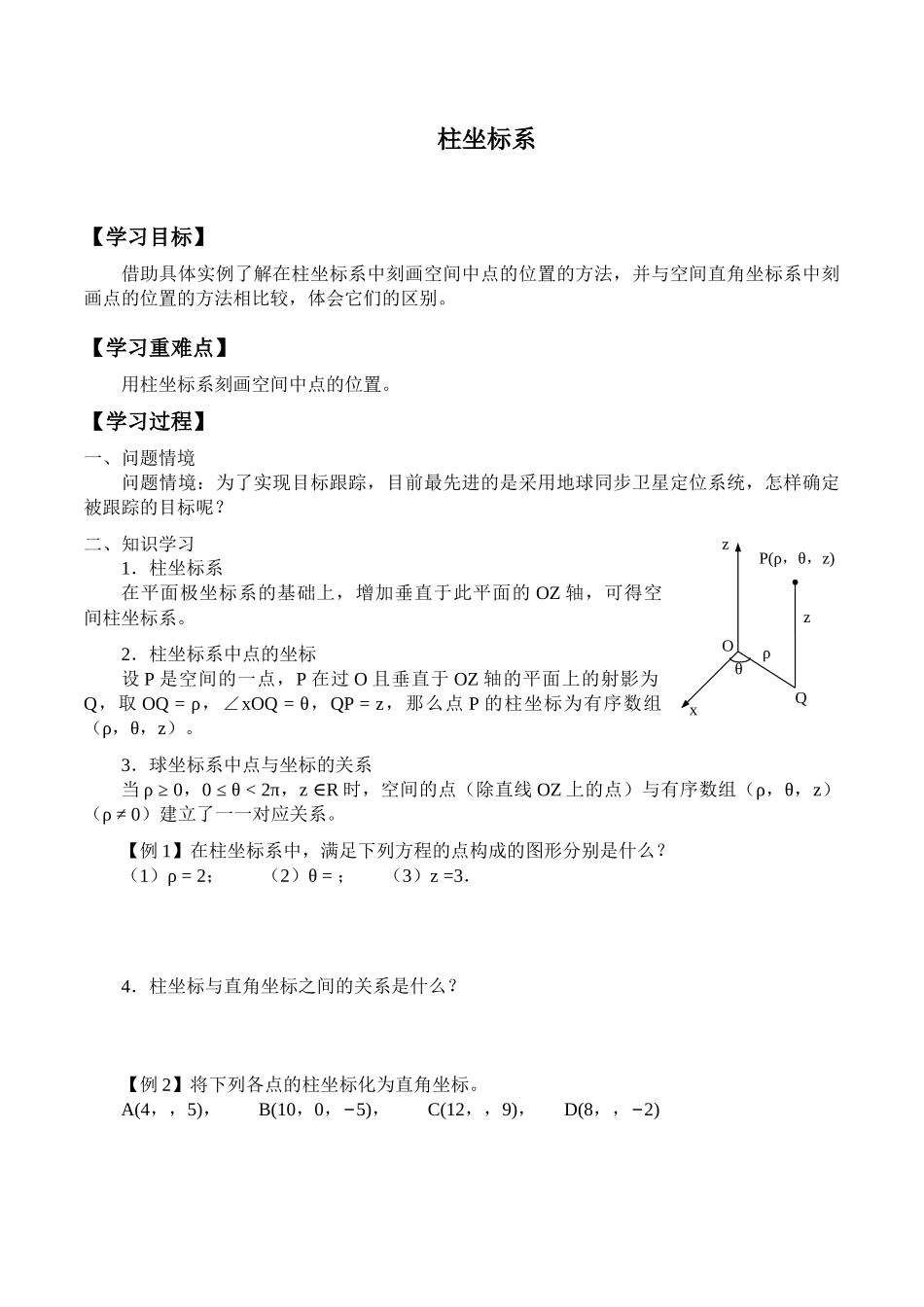 湘教版高中数学选修4-41.5柱坐标系_学案1.docx_第1页
