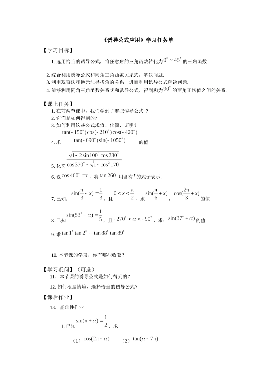 0513高一数学（人教B版）诱导公式应用-3学习任务单【公众号悦过学习分享】.docx_第1页