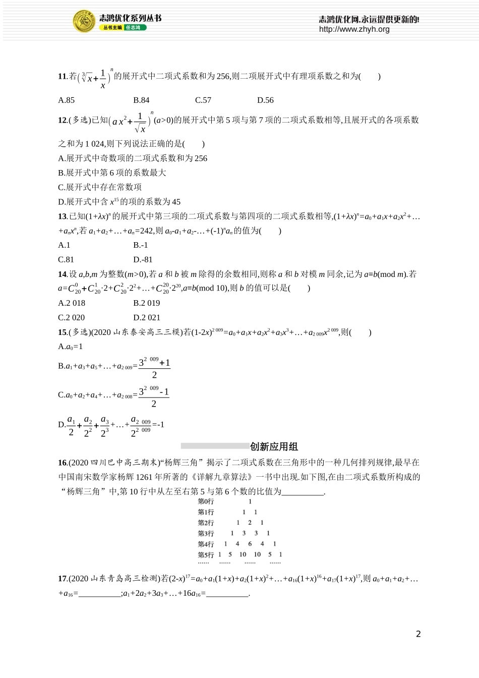 课时规范练49　二项式定理与杨辉三角.docx_第2页