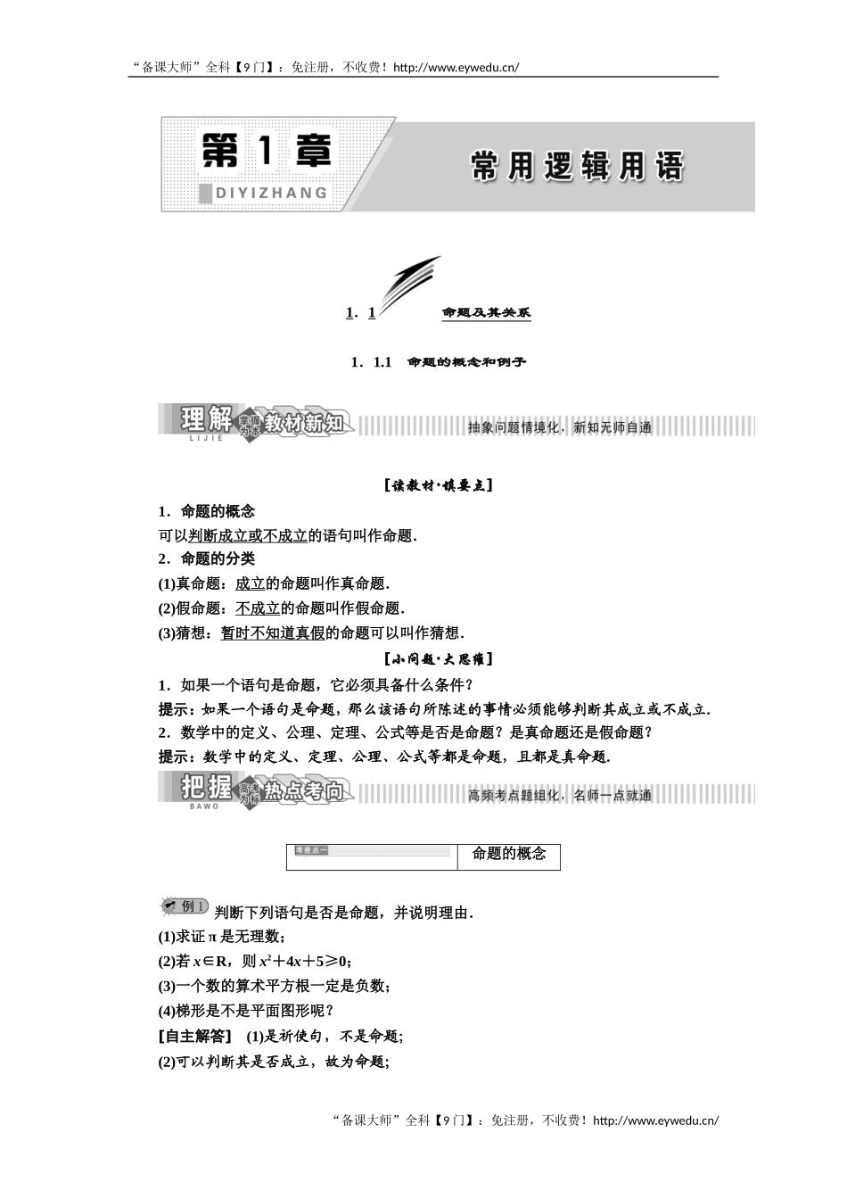 2019年数学新同步湘教版选修2-1讲义+精练：第1章 1．1.1　命题的概念和例子 Word版含解析数学备课大师【公众号悦过学习】.doc_第1页