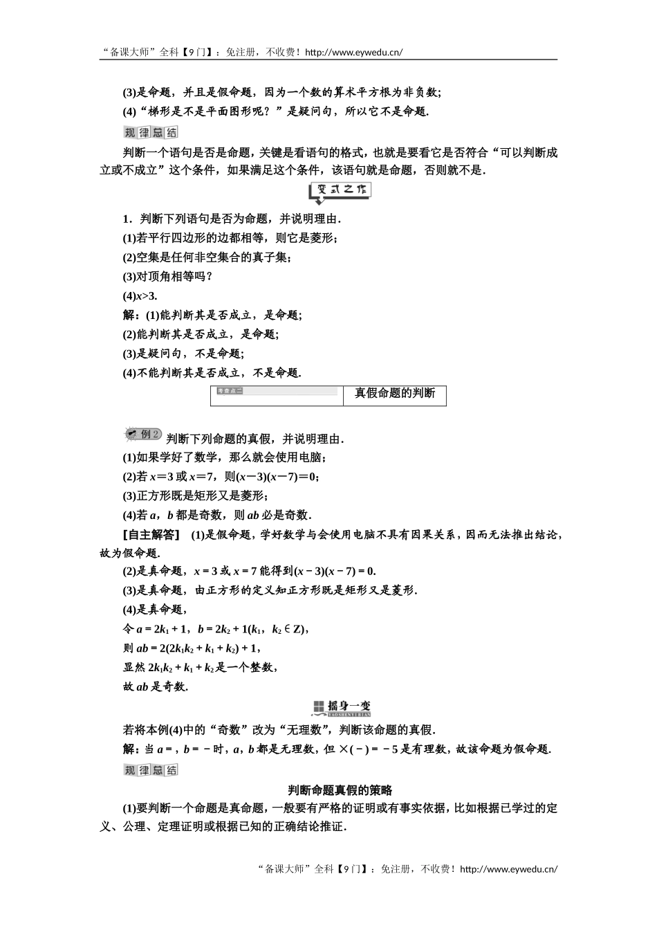 2019年数学新同步湘教版选修2-1讲义+精练：第1章 1．1.1　命题的概念和例子 Word版含解析数学备课大师【公众号悦过学习】.doc_第2页