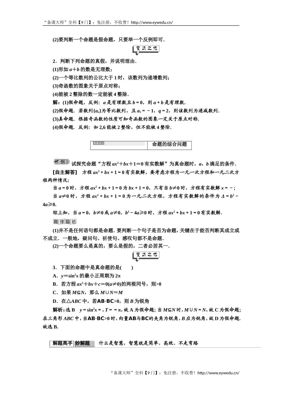 2019年数学新同步湘教版选修2-1讲义+精练：第1章 1．1.1　命题的概念和例子 Word版含解析数学备课大师【公众号悦过学习】.doc_第3页