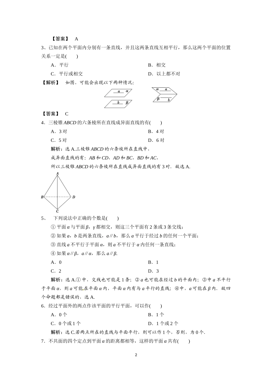 J高一数学04-8.4.2空间点、直线、平面之间的位置关系练习题（教师版）.docx_第2页