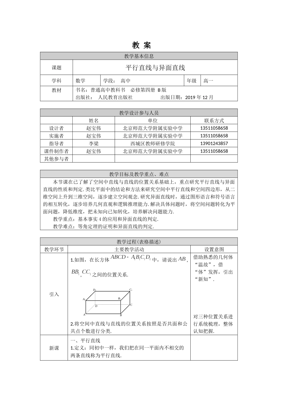 0617高一数学（人教B版）平行直线与异面直线1-教案【公众号悦过学习分享】.docx_第1页
