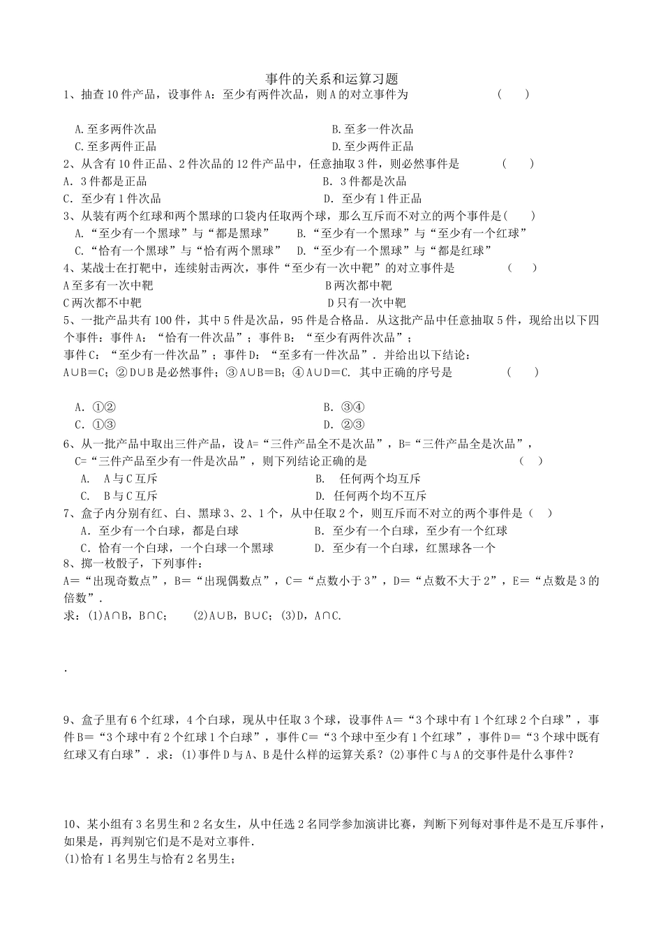 （高一数学）白爱民 第十章第2节事件的关系和运算-练习题.docx_第1页