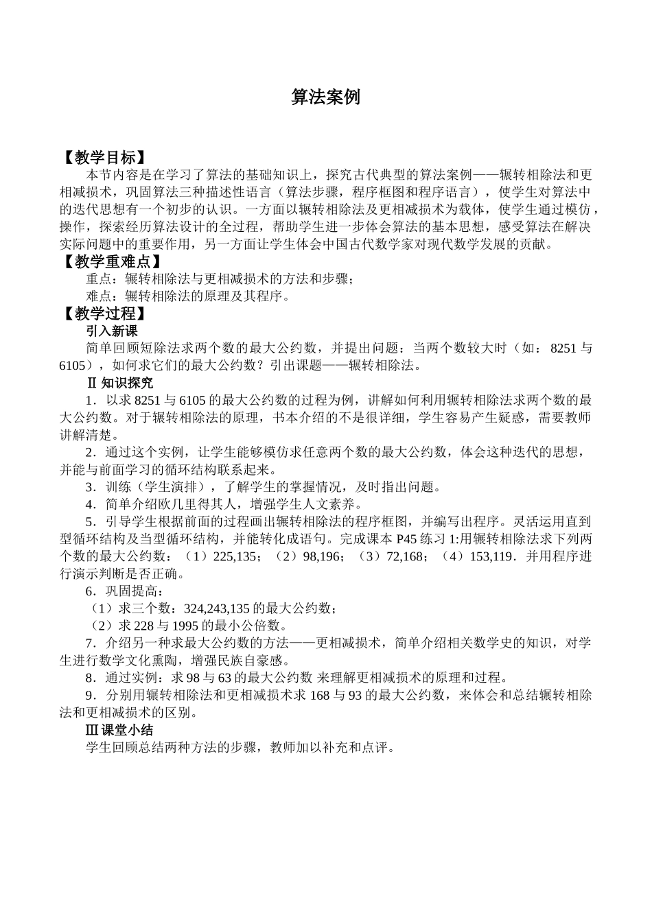 湘教版高中数学必修第五册11.4算法案例_教案.doc_第1页