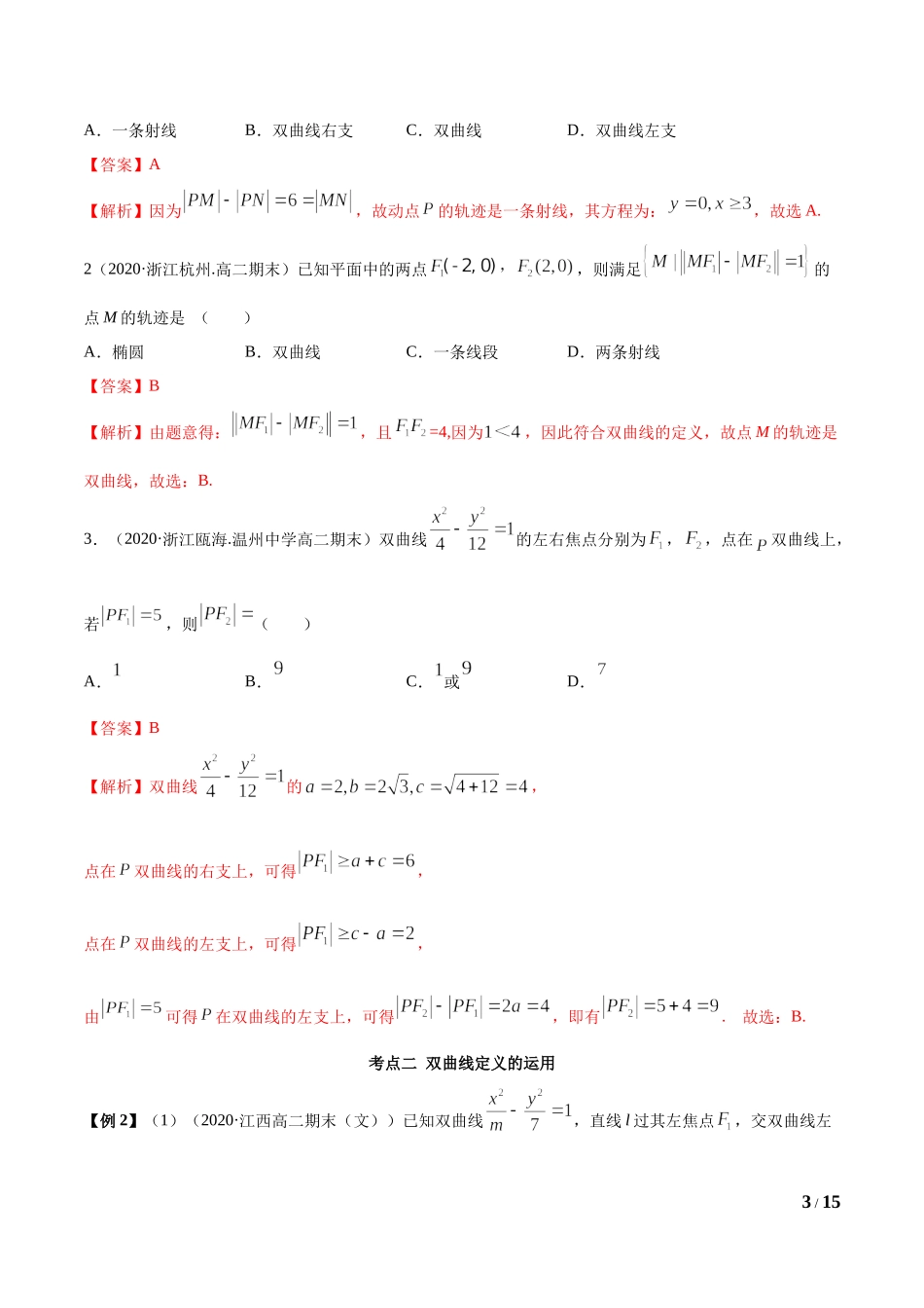 3.2.1 双曲线（第一课时）（教师版）.docx_第3页