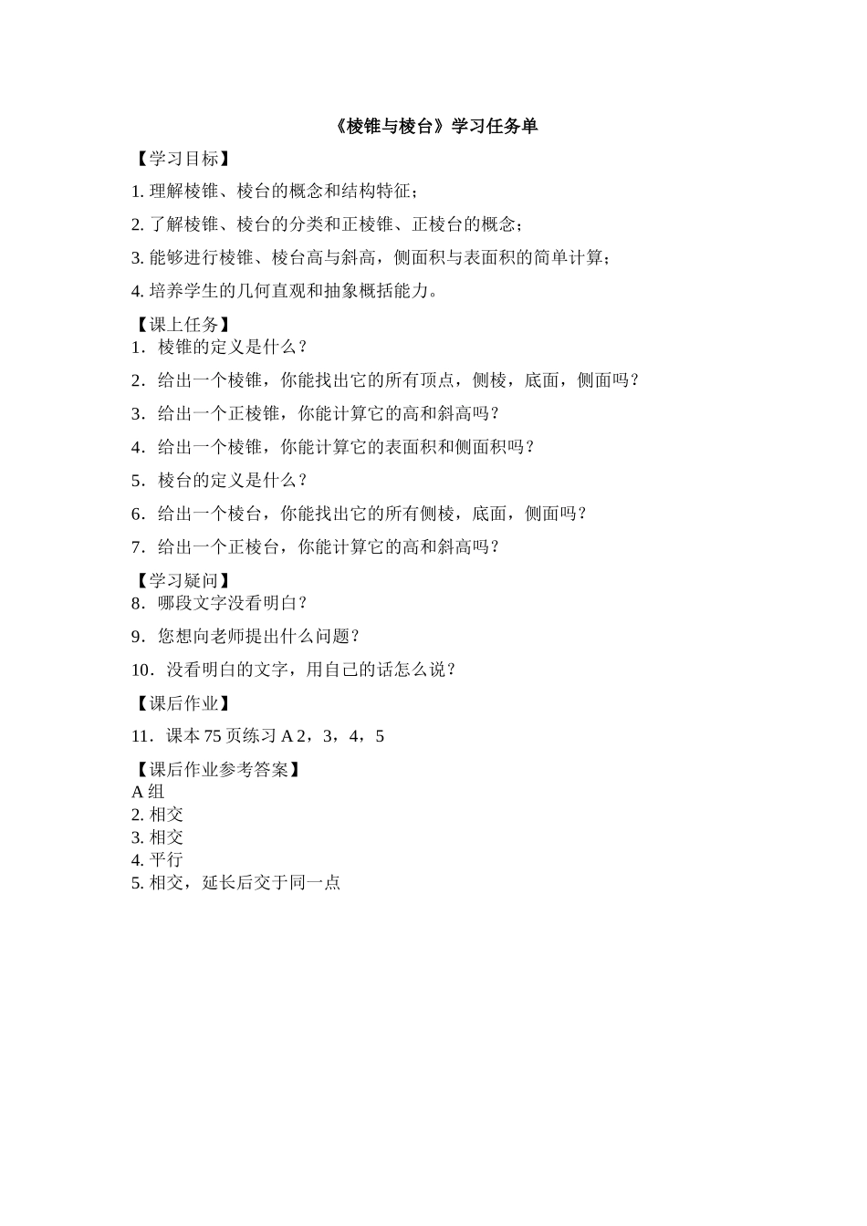 0611高一数学（人教B版）棱锥与棱台3学习任务单【公众号悦过学习分享】.docx_第1页