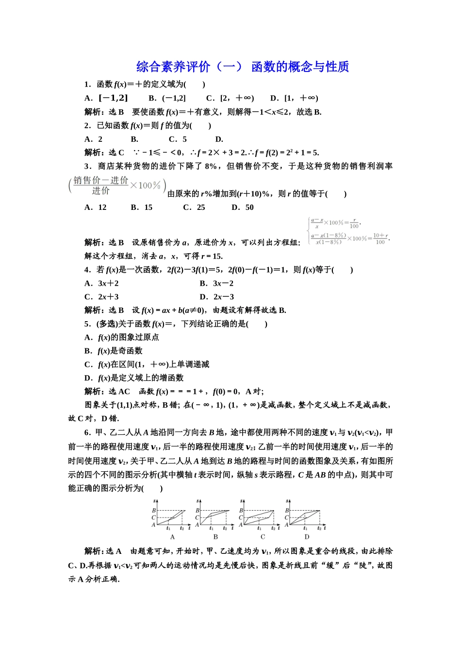 综合素养评价（一） 函数的概念与性质.DOC_第1页