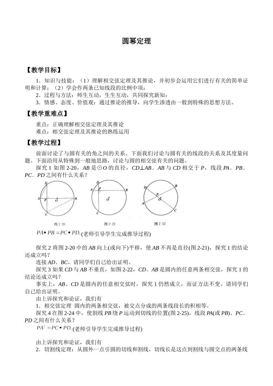湘教版高中地数学选修4-1-1.5 圆幂定理-教案.docx_第1页