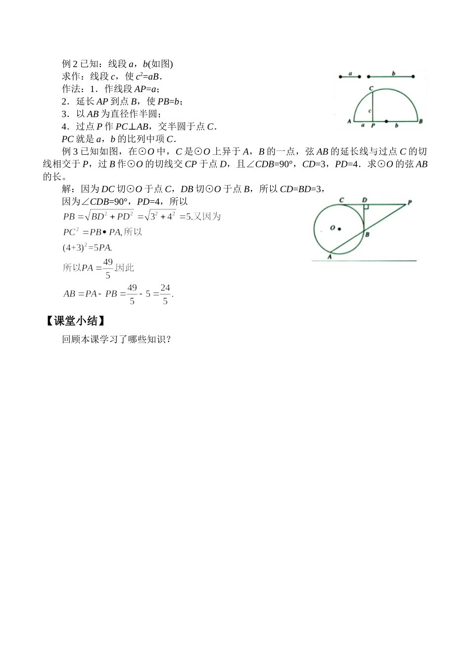 湘教版高中地数学选修4-1-1.5 圆幂定理-教案.docx_第3页