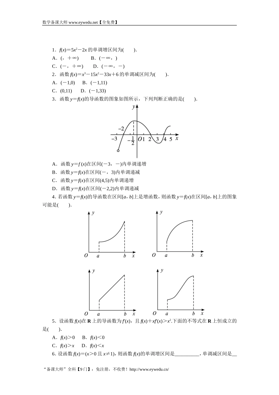 2016-2017学年高二数学湘教版选修1-1同步练习：3.3.1　利用导数研究函数的单调性 Word版含解析.doc_第1页