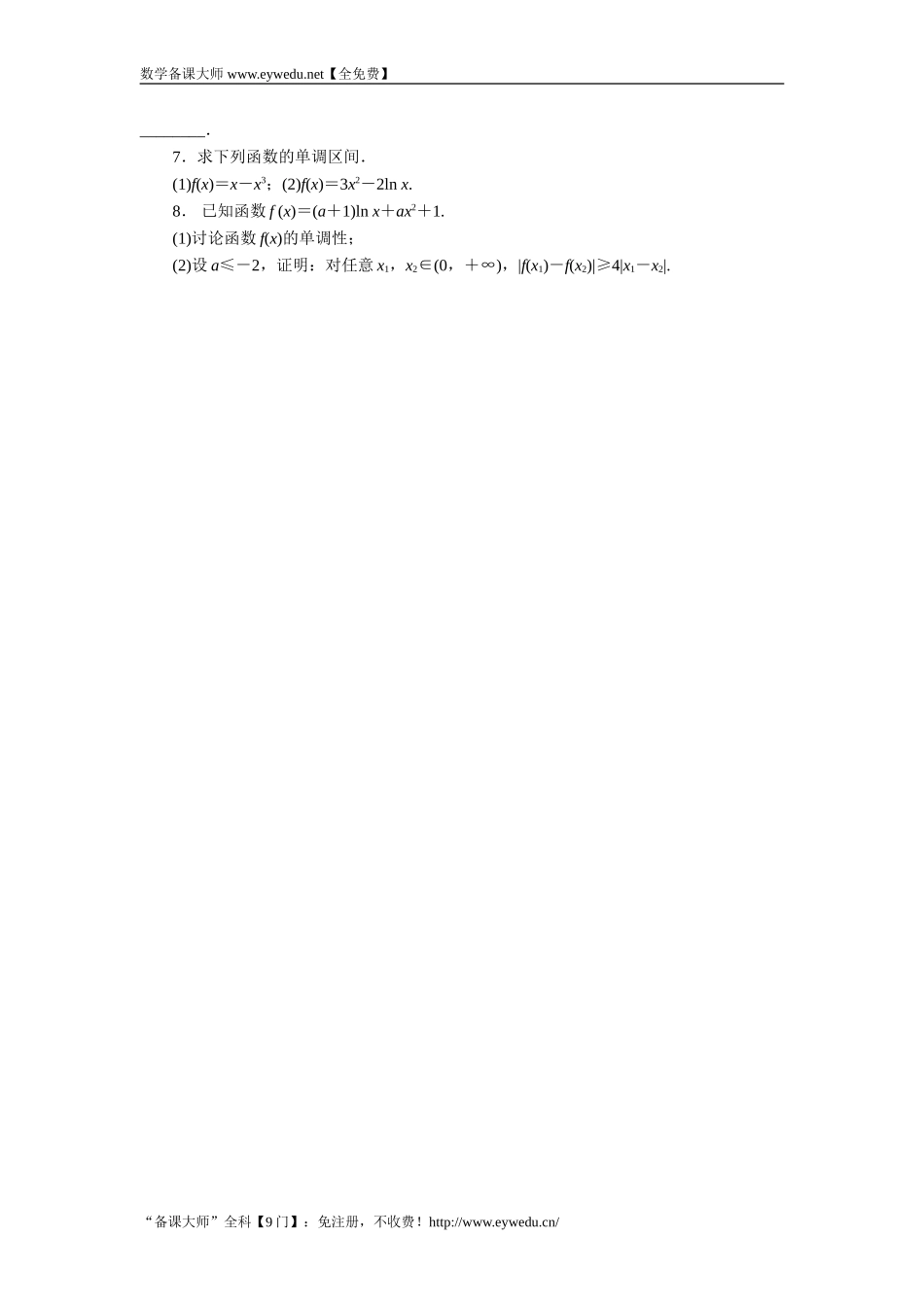 2016-2017学年高二数学湘教版选修1-1同步练习：3.3.1　利用导数研究函数的单调性 Word版含解析.doc_第2页