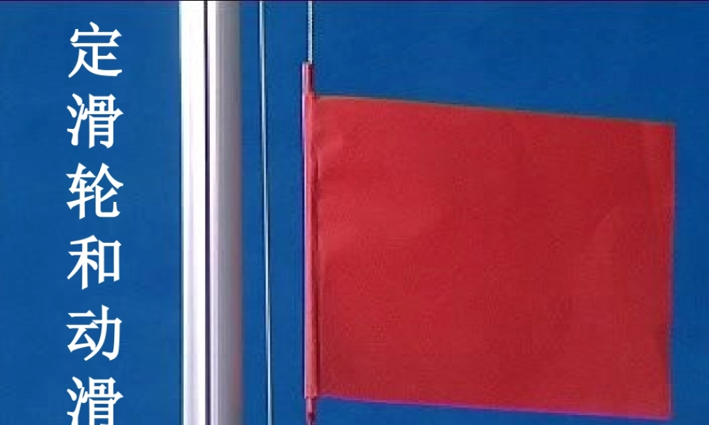 教科小学科学六上《1.5、定滑轮和动滑轮》PPT课件(2)【加微信公众号 jiaoxuewuyou 九折优惠 qq 1119139686】.ppt