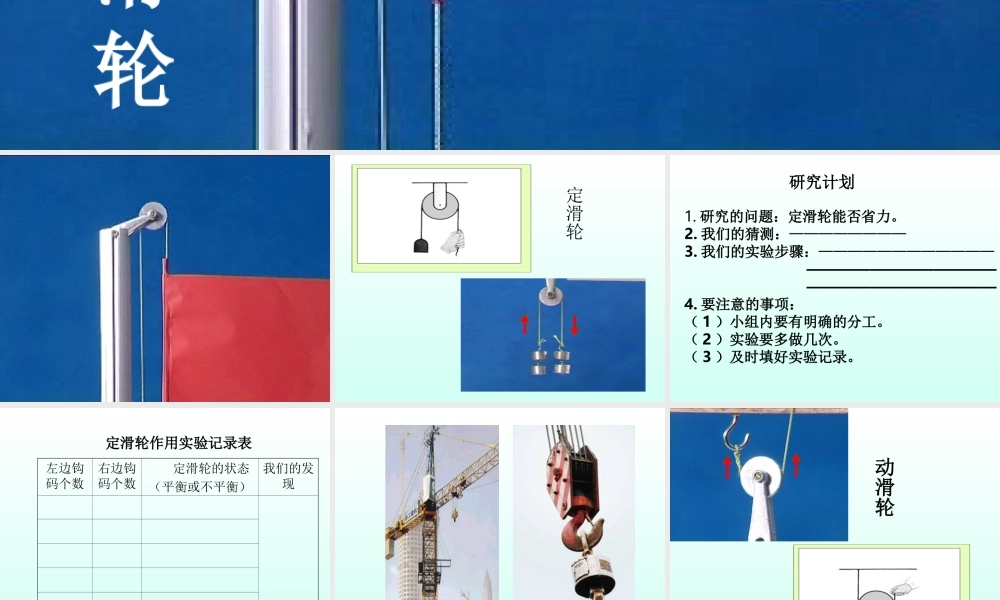 教科小学科学六上《1.5、定滑轮和动滑轮》PPT课件(2)【加微信公众号 jiaoxuewuyou 九折优惠 qq 1119139686】.ppt