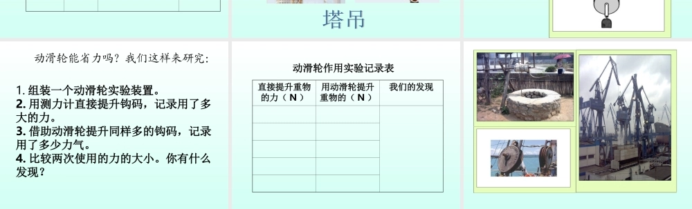 教科小学科学六上《1.5、定滑轮和动滑轮》PPT课件(2)【加微信公众号 jiaoxuewuyou 九折优惠 qq 1119139686】.ppt