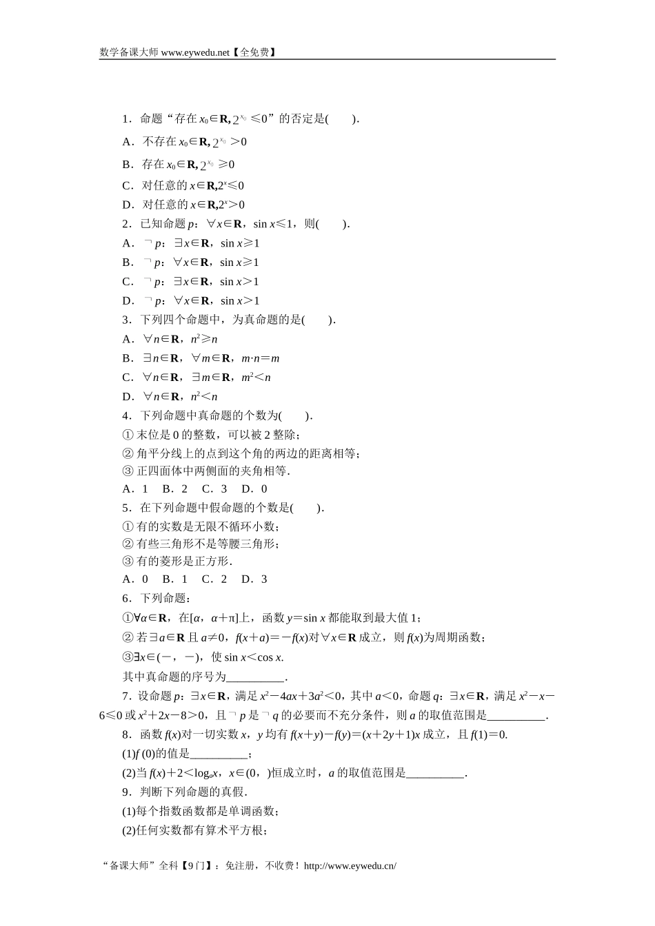 2016-2017学年高二数学湘教版选修1-1同步练习：1.2.2　全称量词和存在量词 Word版含解析.doc_第1页