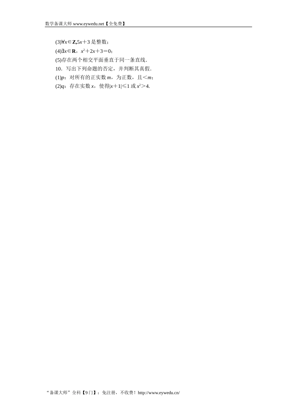 2016-2017学年高二数学湘教版选修1-1同步练习：1.2.2　全称量词和存在量词 Word版含解析.doc_第2页