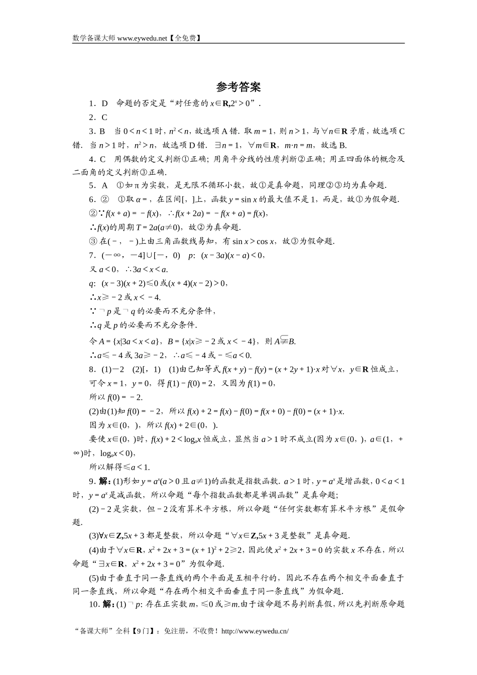 2016-2017学年高二数学湘教版选修1-1同步练习：1.2.2　全称量词和存在量词 Word版含解析.doc_第3页