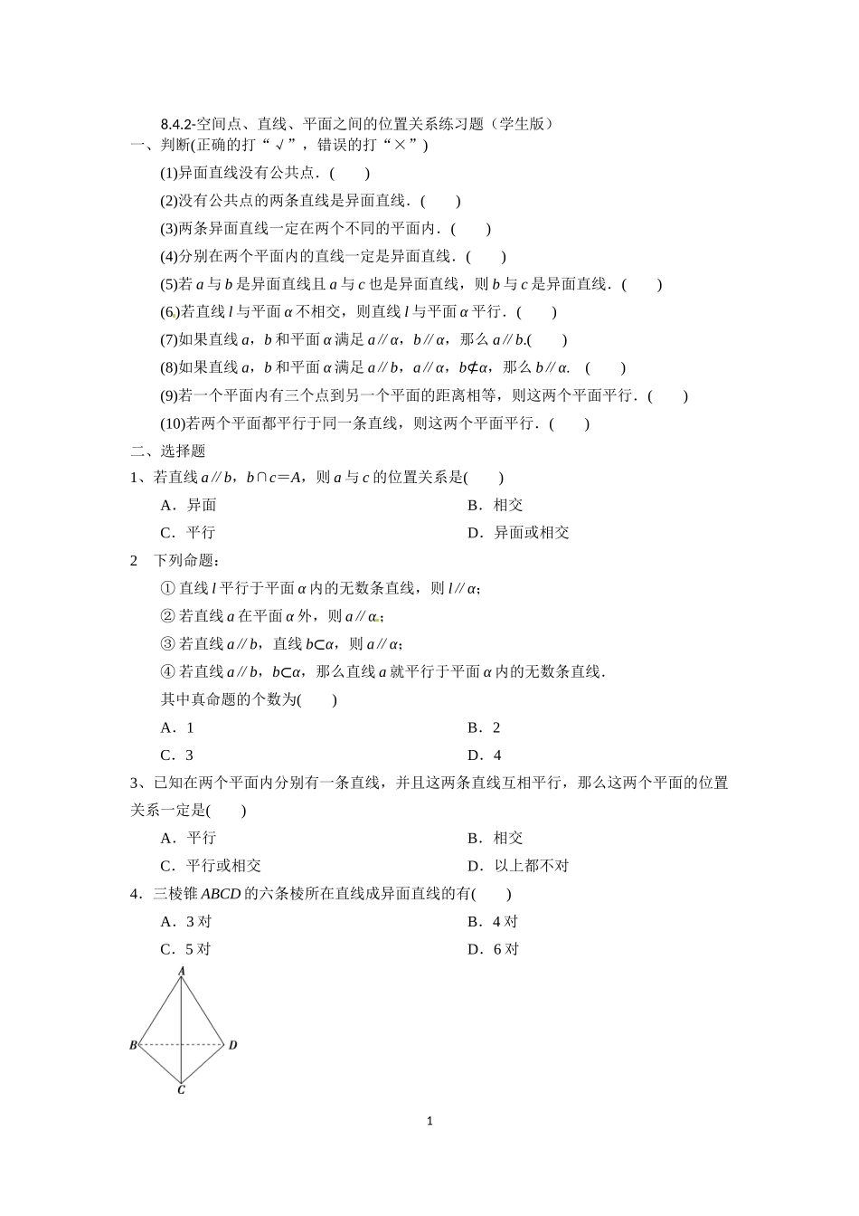 x高一数学04-8.4.2空间点、直线、平面之间的位置关系练习题（学生版.docx_第1页