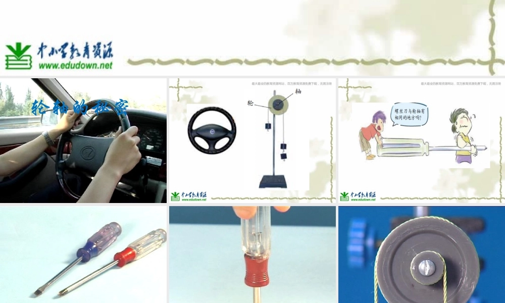 教科小学科学六上《1.4、轮轴的秘密》PPT课件(5)【加微信公众号 jiaoxuewuyou 九折优惠 qq 1119139686】.ppt