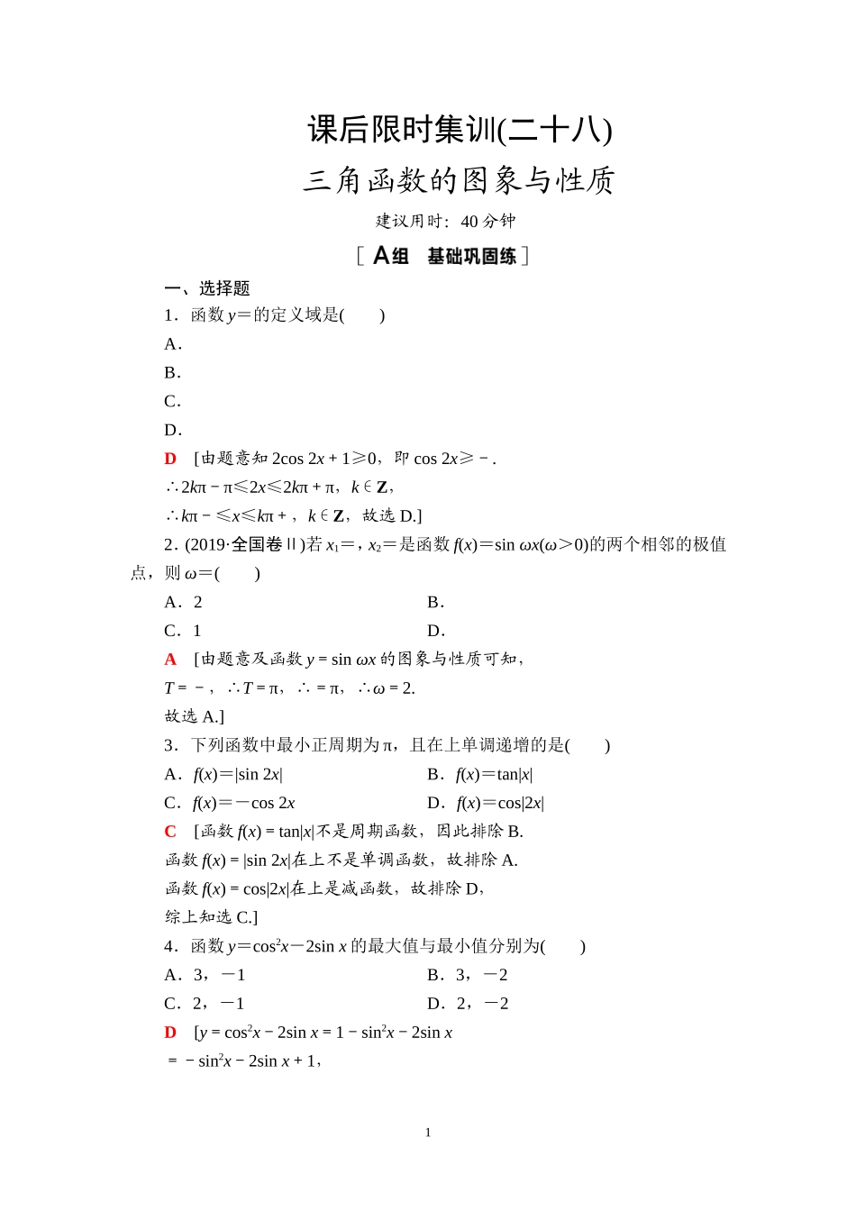 课后限时集训28 三角函数的图象与性质.doc_第1页