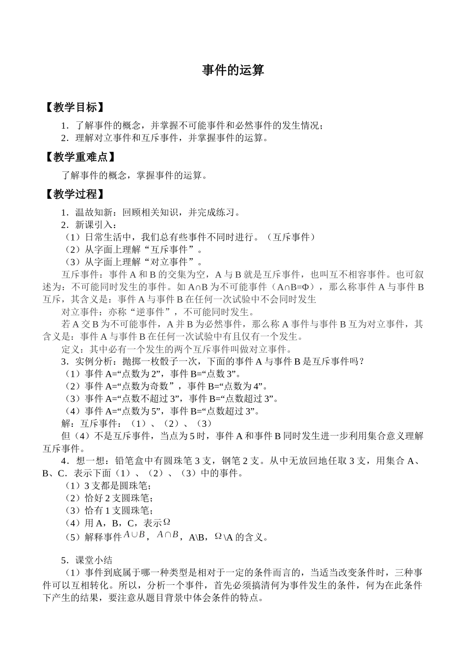 湘教版高中数学必修第五册13.1.2事件的运算_教案.docx_第1页