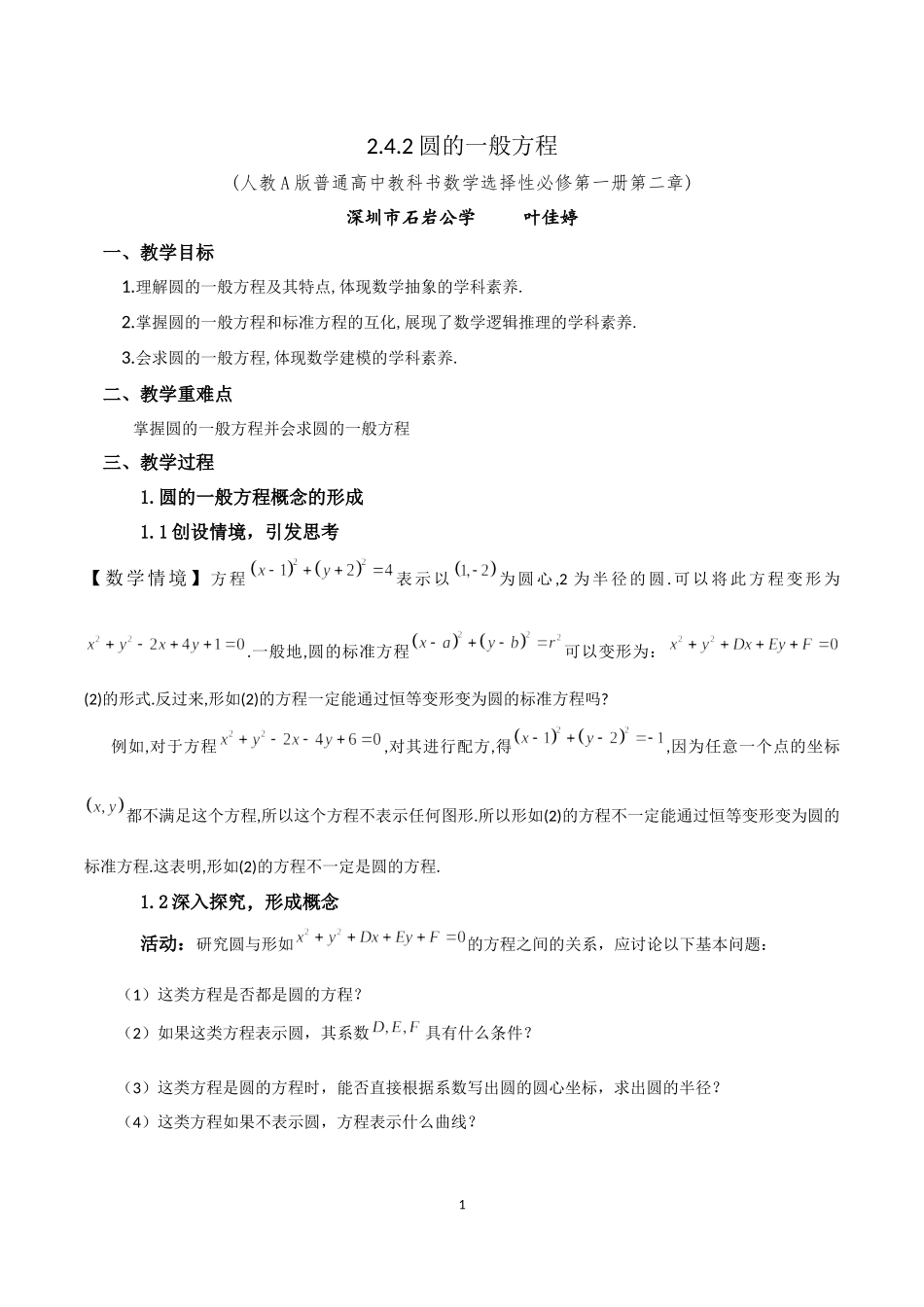 课时3357_2.4.2圆的一般方程-2.4.2圆的一般方程【公众号悦过学习分享】(2).docx_第1页