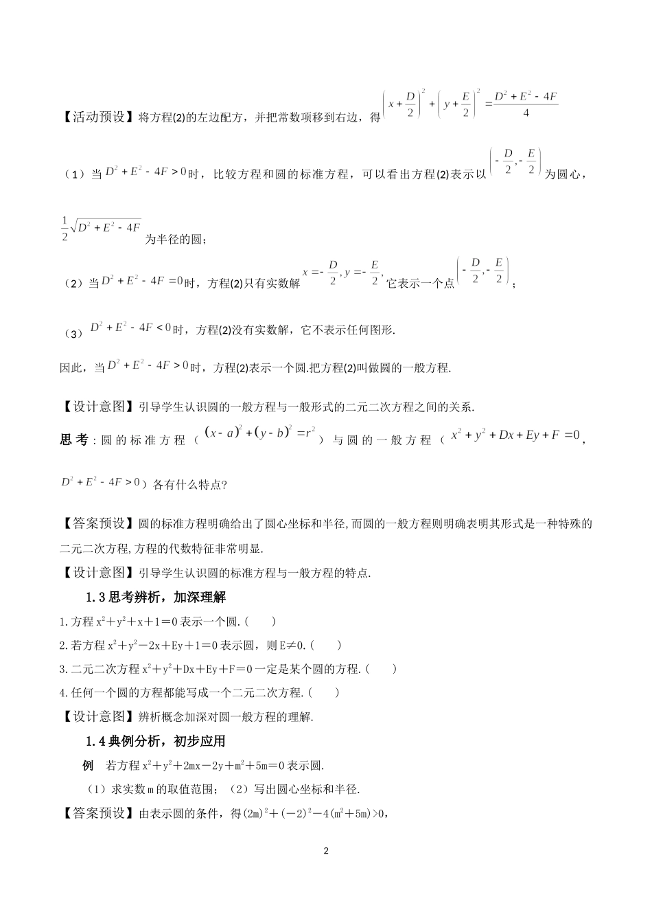 课时3357_2.4.2圆的一般方程-2.4.2圆的一般方程【公众号悦过学习分享】(2).docx_第2页