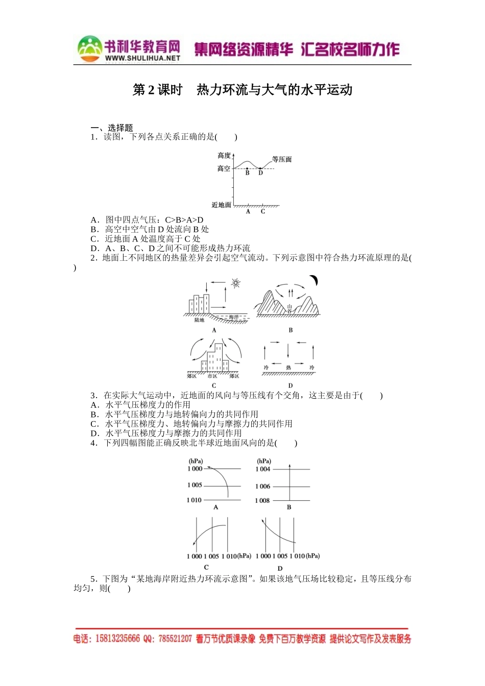 高中地理每课一练：2.3.2 热力环流与大气的水平运动（湘教版必修1）.doc_第1页