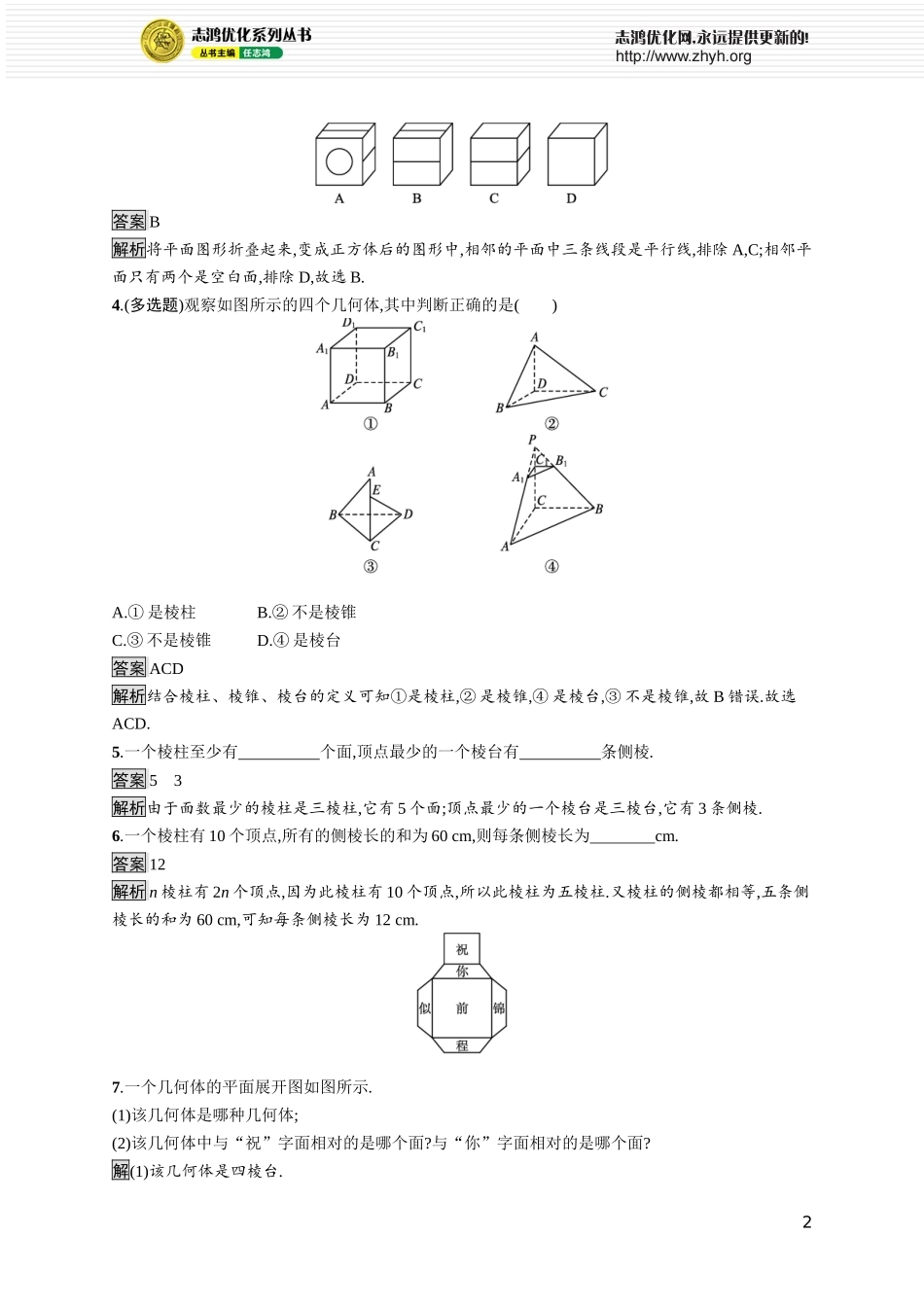 4.1.1　第1课时　棱柱、棱锥、棱台.docx_第2页