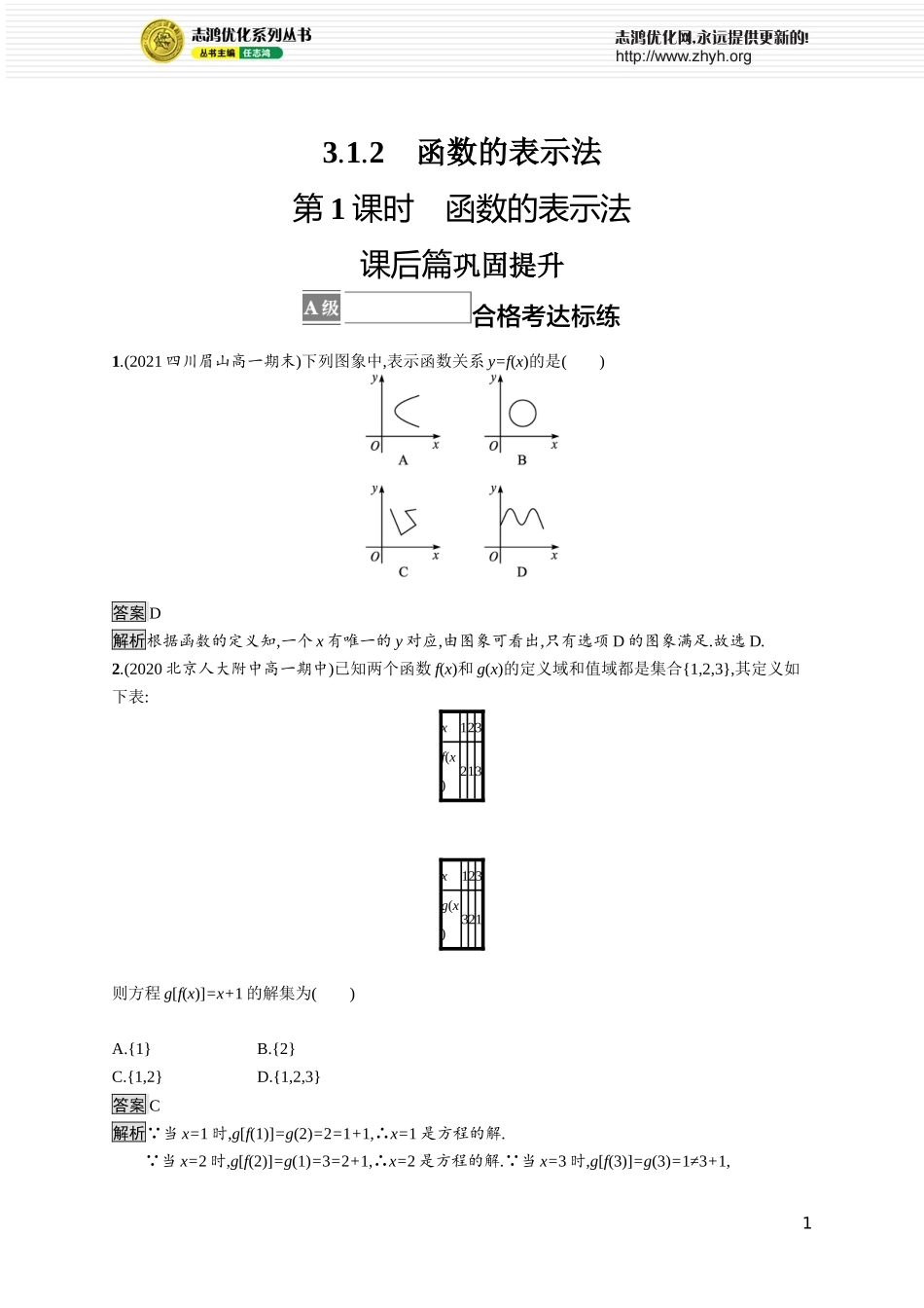 3.1.2　第1课时　函数的表示法.docx_第1页