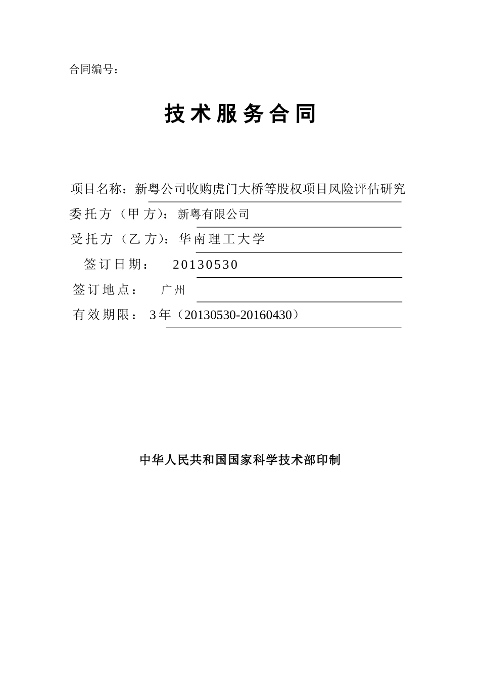 201306012-张彩江-新粤公司收购虎门大桥等股份项目风险评估研究-技术服务合同.doc_第1页