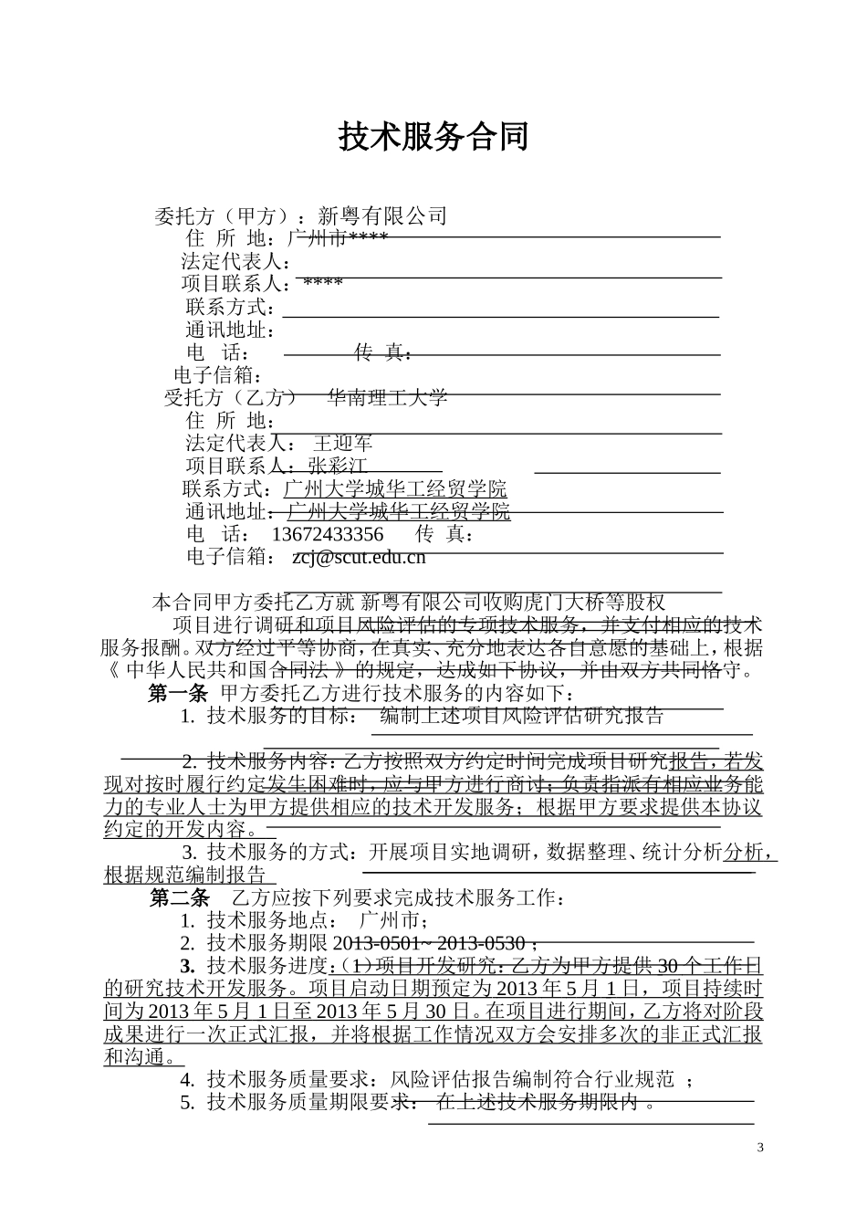201306012-张彩江-新粤公司收购虎门大桥等股份项目风险评估研究-技术服务合同.doc_第3页