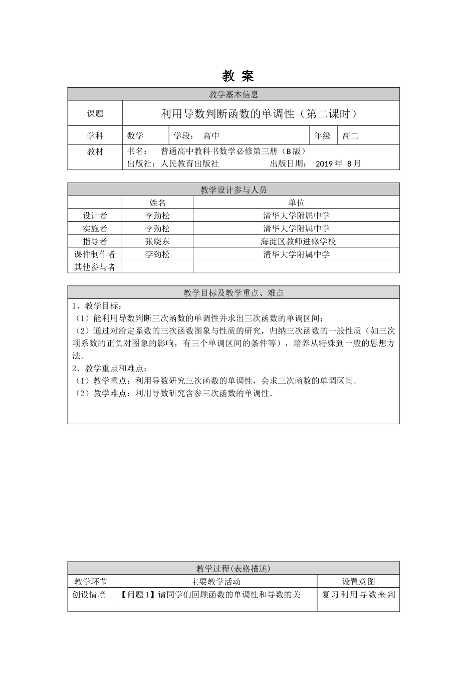 0521高二数学（选修-人教B版）-利用导数判断函数的单调性（2）-1教案.docx_第1页